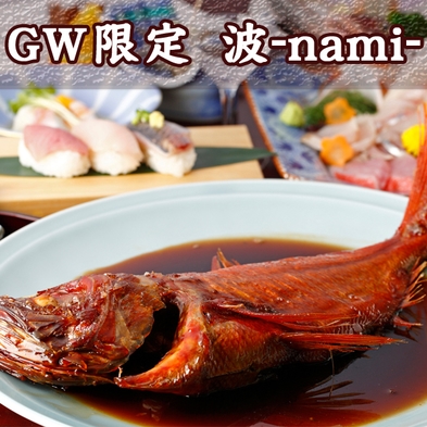 【GW限定】《波-nami-》地物刺身盛・金目鯛煮付け☆初夏の城ケ崎散策☆あわび無料特典付♪